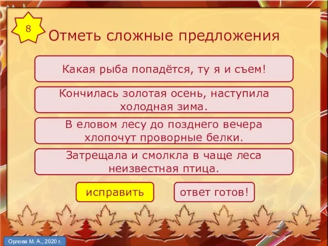 Отметь сложные предложения Какая рыба попадётся, ту я и съем! Кончилась золотая