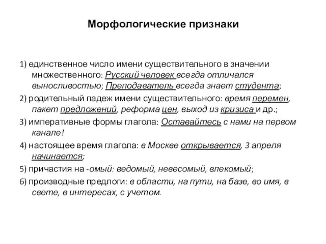 Морфологические признаки 1) единственное число имени существительного в значении множественного: Русский человек