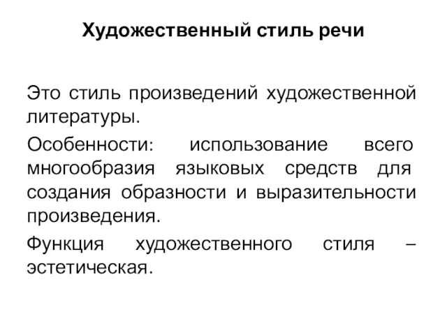 Художественный стиль речи Это стиль произведений художественной литературы. Особенности: использование всего многообразия