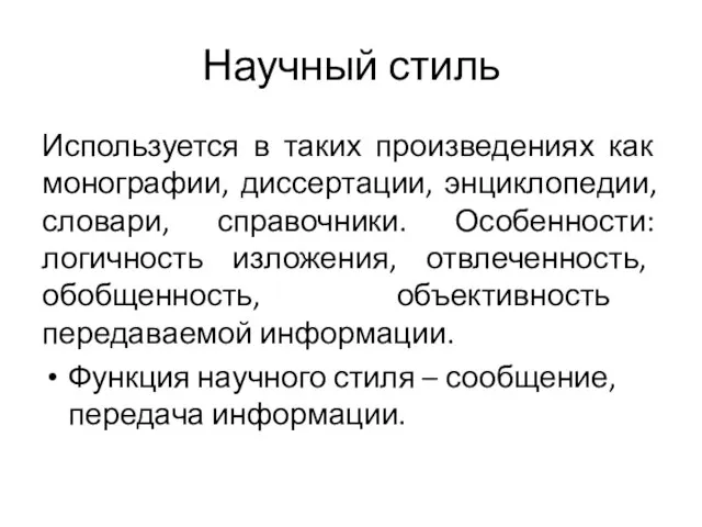 Научный стиль Используется в таких произведениях как монографии, диссертации, энциклопедии, словари, справочники.