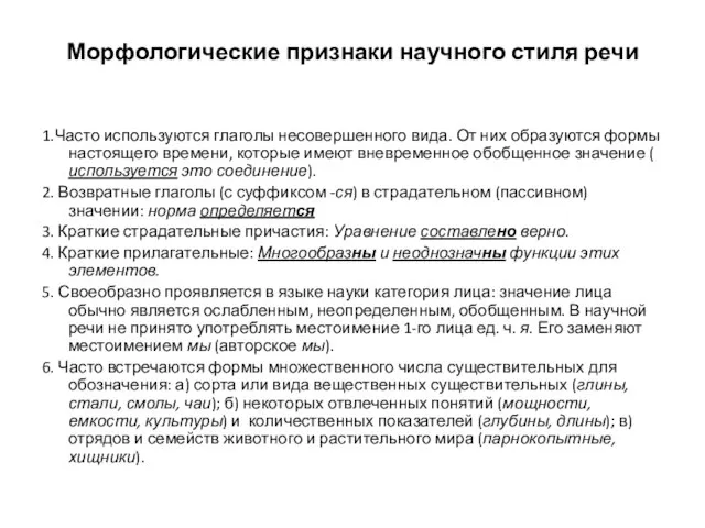 Морфологические признаки научного стиля речи 1.Часто используются глаголы несовершенного вида. От них