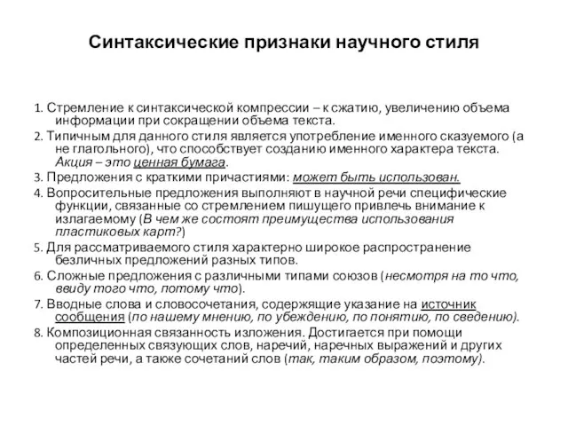 Синтаксические признаки научного стиля 1. Стремление к синтаксической компрессии – к сжатию,