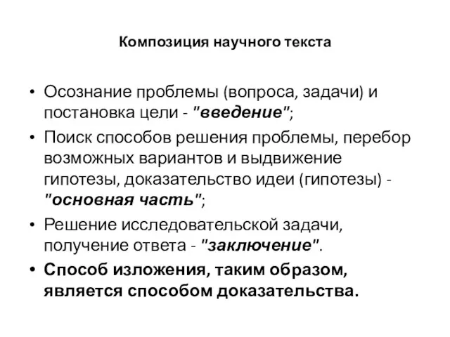 Композиция научного текста Осознание проблемы (вопроса, задачи) и постановка цели - "введение";