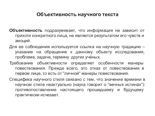 Объективность научного текста Объективность подразумевает, что информация не зависит от прихоти конкретного