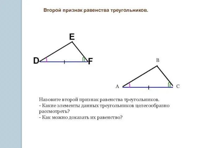 A B C Второй признак равенства треугольников. Назовите второй признак равенства треугольников.