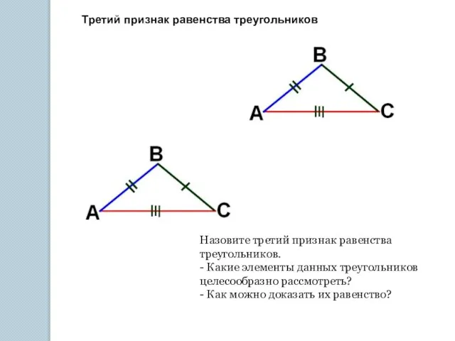 Третий признак равенства треугольников Назовите третий признак равенства треугольников. - Какие элементы