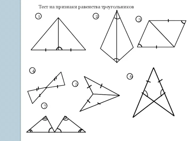 1 2 3 4 5 6 7 Тест на признаки равенства треугольников