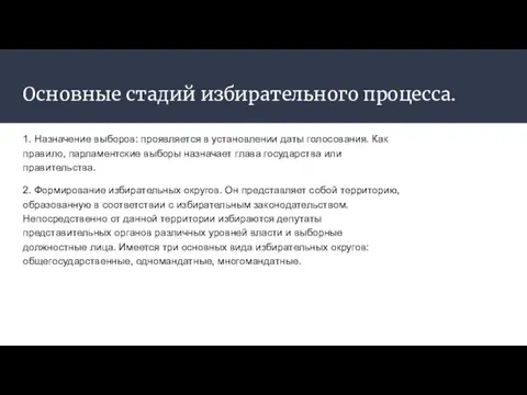 Основные стадий избирательного процесса. 1. Назначение выборов: проявляется в установлении даты голосования.