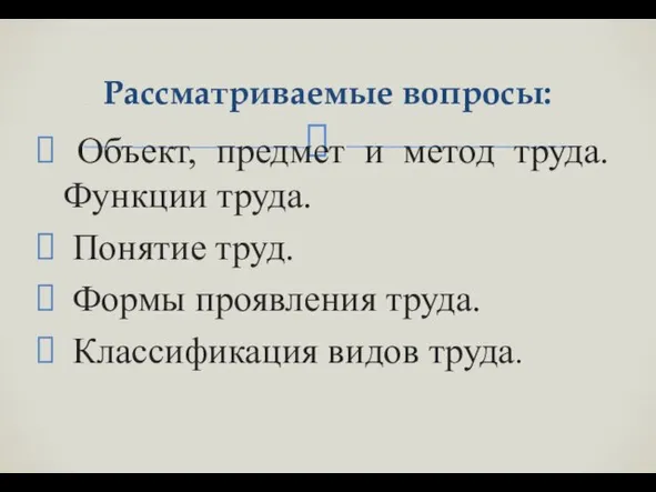 Объект, предмет и метод труда. Функции труда. Понятие труд. Формы проявления труда.