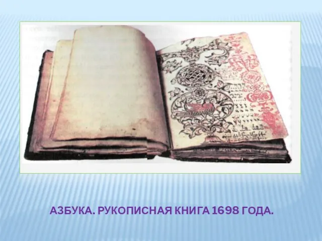 АЗБУКА. РУКОПИСНАЯ КНИГА 1698 ГОДА.