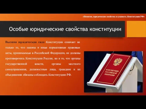 Особые юридические свойства конституции Высшая юридическая сила Конституции означает не только то,