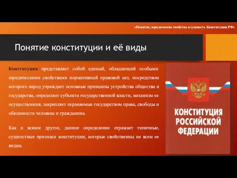 Понятие конституции и её виды Конституция представляет собой единый, обладающий особыми юридическими