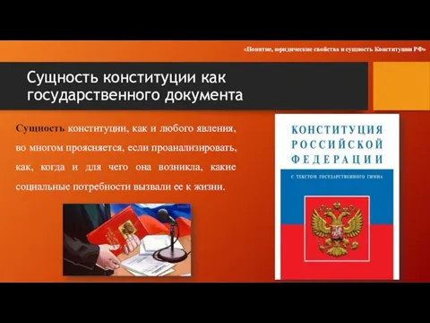 Сущность конституции как государственного документа Сущность конституции, как и любого явления, во