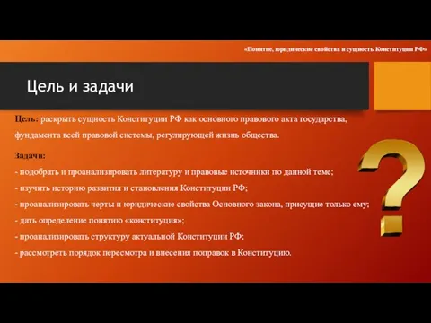 Цель и задачи Цель: раскрыть сущность Конституции РФ как основного правового акта