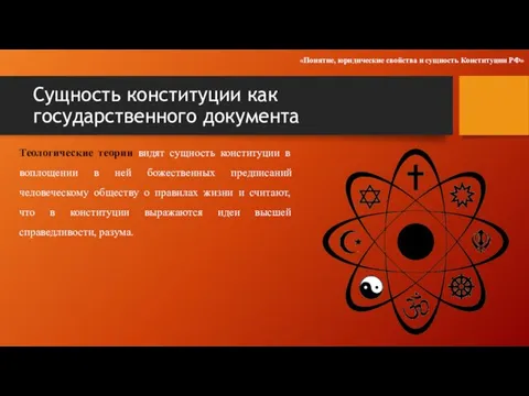 Сущность конституции как государственного документа Теологические теории видят сущность конституции в воплощении