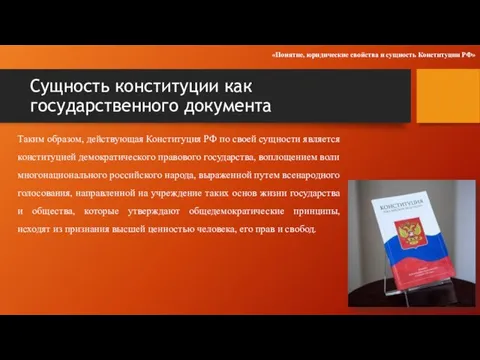 Сущность конституции как государственного документа Таким образом, действующая Конституция РФ по своей