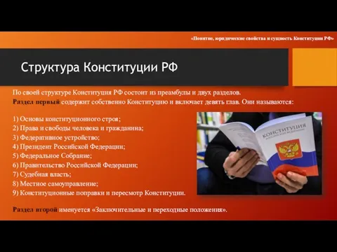 Структура Конституции РФ По своей структуре Конституция РФ состоит из преамбулы и