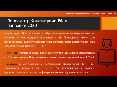 Пересмотр Конституции РФ и поправки 2020 Конституция 1993 г. применяет особую терминологию