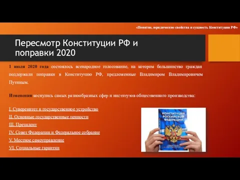 Пересмотр Конституции РФ и поправки 2020 1 июля 2020 года состоялось всенародное