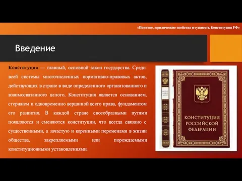 Введение Конституция — главный, основной закон государства. Среди всей системы многочисленных нормативно-правовых