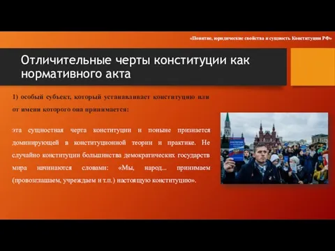 Отличительные черты конституции как нормативного акта 1) особый субъект, который устанавливает конституцию