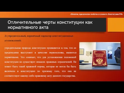 Отличительные черты конституции как нормативного акта 2) учредительный, первичный характер конституционных установлений: