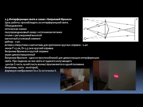 2.3.Интерференция света в схеме с бипризмой Френеля Цель работы: пронаблюдать за интерференцией