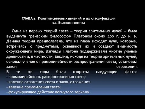 ГЛАВА 1. Понятие световых явлений и их классификация 1.1. Волновая оптика Одна