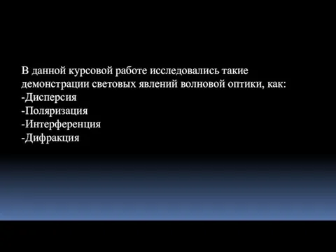 В данной курсовой работе исследовались такие демонстрации световых явлений волновой оптики, как: -Дисперсия -Поляризация -Интерференция -Дифракция