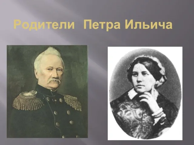 Родители Петра Ильича
