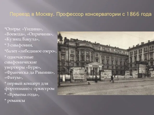 Переезд в Москву. Профессор консерватории с 1866 года *Оперы: «Ундина», «Воевода», «Опричник»,