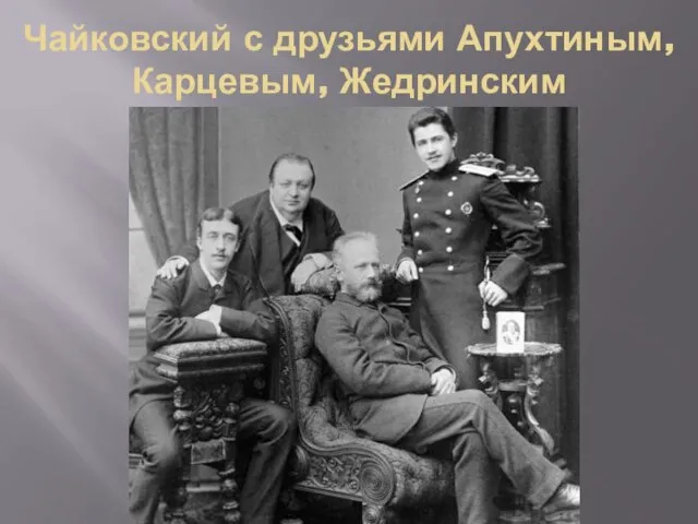 Чайковский с друзьями Апухтиным, Карцевым, Жедринским