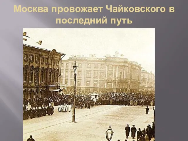 Москва провожает Чайковского в последний путь