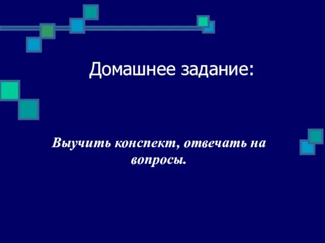 Домашнее задание: Выучить конспект, отвечать на вопросы.