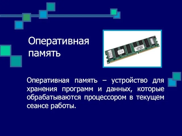 Оперативная память Оперативная память – устройство для хранения программ и данных, которые