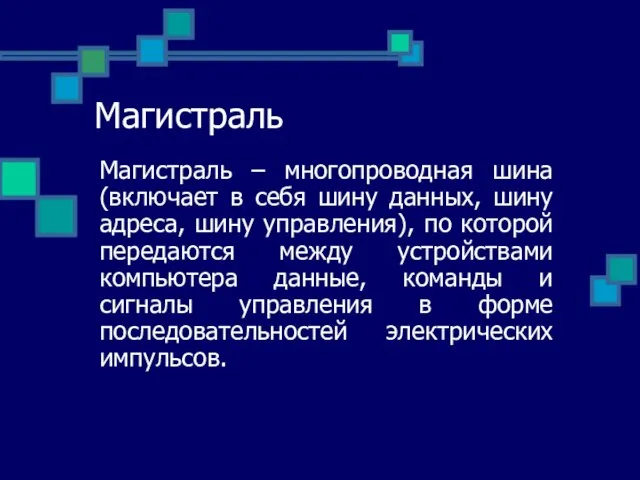 Магистраль Магистраль – многопроводная шина (включает в себя шину данных, шину адреса,