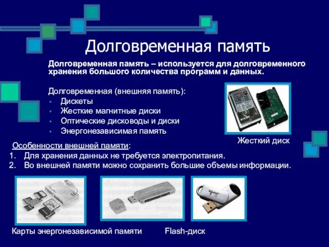 Долговременная память Долговременная (внешняя память): Дискеты Жесткие магнитные диски Оптические дисководы и