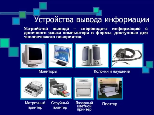 Устройства вывода информации Мониторы Колонки и наушники Матричный принтер Струйный принтер Лазерный