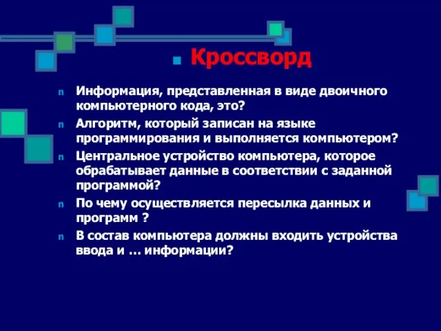 Кроссворд Информация, представленная в виде двоичного компьютерного кода, это? Алгоритм, который записан