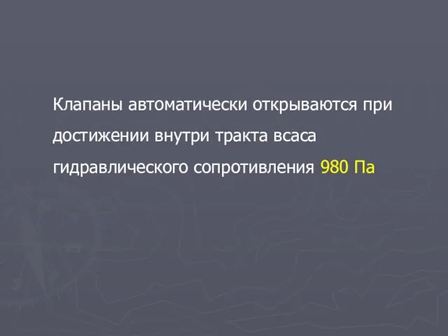 Клапаны автоматически открываются при достижении внутри тракта всаса гидравлического сопротивления 980 Па