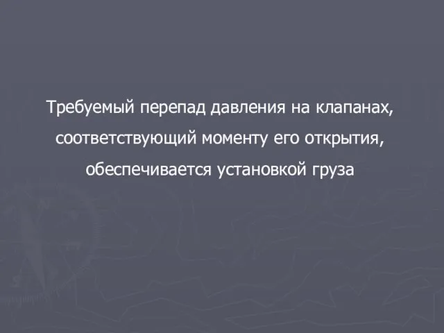 Требуемый перепад давления на клапанах, соответствующий моменту его открытия, обеспечивается установкой груза