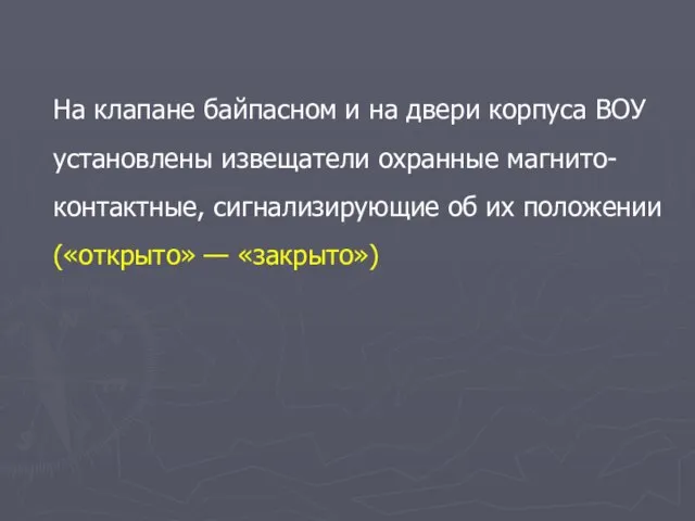 На клапане байпасном и на двери корпуса ВОУ установлены извещатели охранные магнито-контактные,