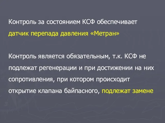 Контроль за состоянием КСФ обеспечивает датчик перепада давления «Метран» Контроль является обязательным,