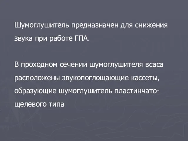 Шумоглушитель предназначен для снижения звука при работе ГПА. В проходном сечении шумоглушителя