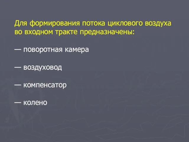 Для формирования потока циклового воздуха во входном тракте предназначены: — поворотная камера