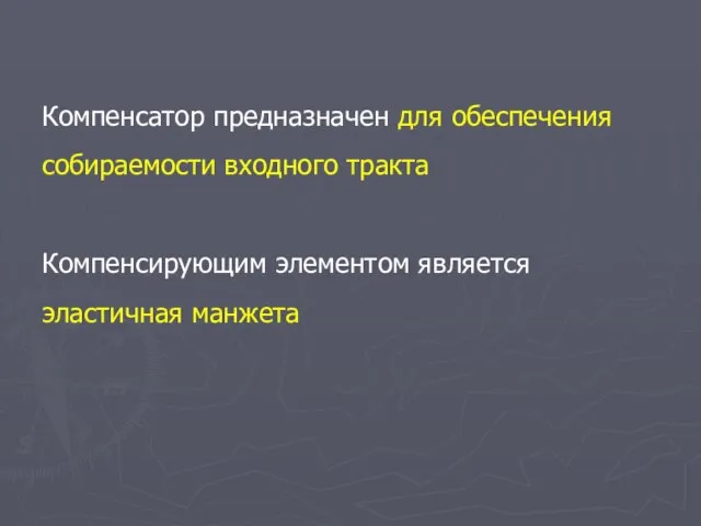 Компенсатор предназначен для обеспечения собираемости входного тракта Компенсирующим элементом является эластичная манжета