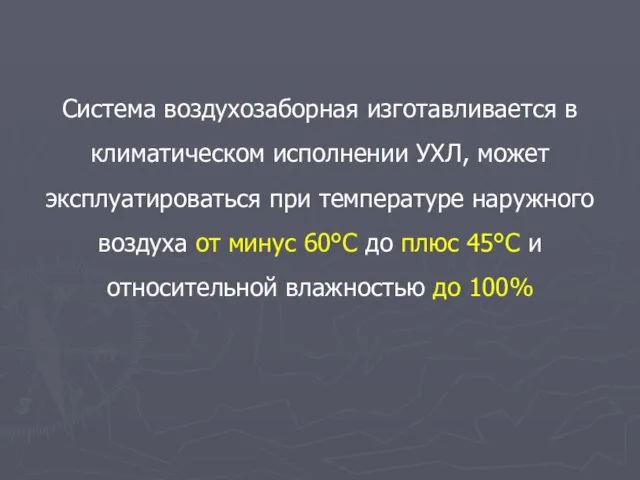 Система воздухозаборная изготавливается в климатическом исполнении УХЛ, может эксплуатироваться при температуре наружного