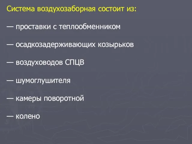 Система воздухозаборная состоит из: — проставки с теплообменником — осадкозадерживающих козырьков —