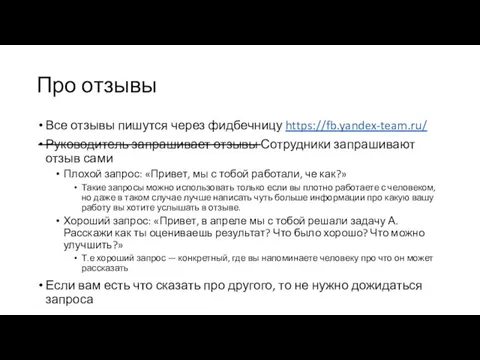 Про отзывы Все отзывы пишутся через фидбечницу https://fb.yandex-team.ru/ Руководитель запрашивает отзывы Сотрудники