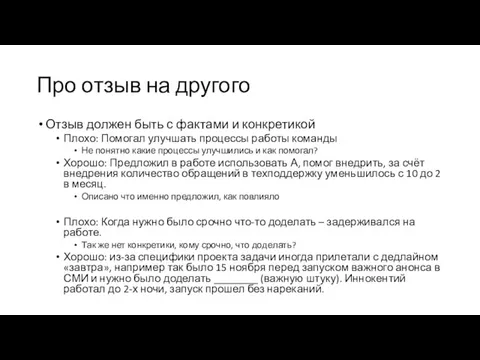 Про отзыв на другого Отзыв должен быть с фактами и конкретикой Плохо: